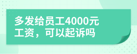 多发给员工4000元工资，可以起诉吗