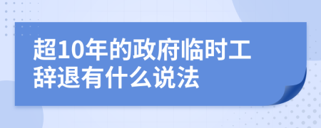 超10年的政府临时工辞退有什么说法