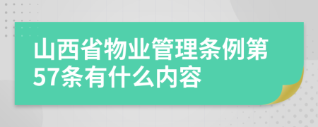 山西省物业管理条例第57条有什么内容