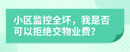 小区监控全坏，我是否可以拒绝交物业费？