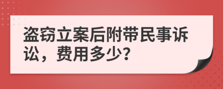盗窃立案后附带民事诉讼，费用多少？