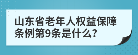 山东省老年人权益保障条例第9条是什么？