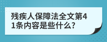 残疾人保障法全文第41条内容是些什么?