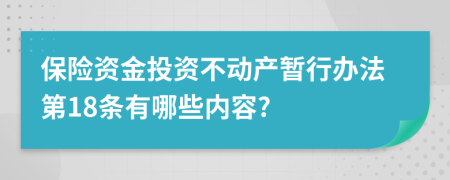 保险资金投资不动产暂行办法第18条有哪些内容?