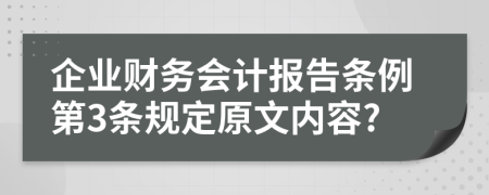 企业财务会计报告条例第3条规定原文内容?