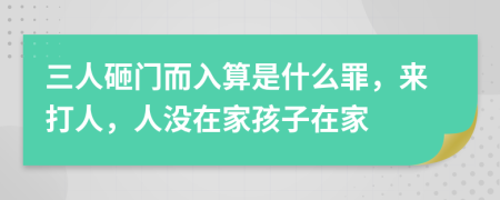 三人砸门而入算是什么罪，来打人，人没在家孩子在家
