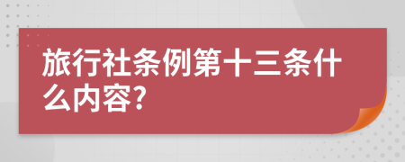 旅行社条例第十三条什么内容?