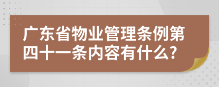 广东省物业管理条例第四十一条内容有什么?