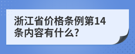 浙江省价格条例第14条内容有什么?