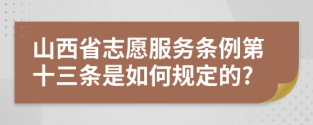 山西省志愿服务条例第十三条是如何规定的?