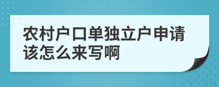 农村户口单独立户申请该怎么来写啊