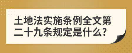 土地法实施条例全文第二十九条规定是什么?