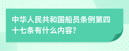 中华人民共和国船员条例第四十七条有什么内容?