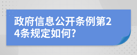 政府信息公开条例第24条规定如何?