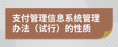 支付管理信息系统管理办法（试行）的性质