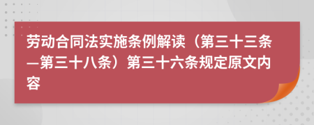 劳动合同法实施条例解读（第三十三条—第三十八条）第三十六条规定原文内容