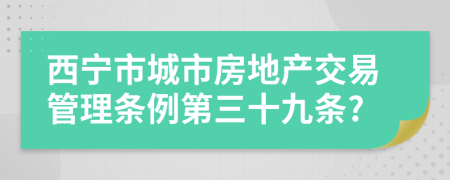 西宁市城市房地产交易管理条例第三十九条?