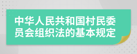 中华人民共和国村民委员会组织法的基本规定