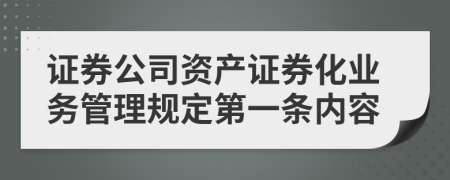 证券公司资产证券化业务管理规定第一条内容
