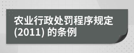 农业行政处罚程序规定(2011) 的条例
