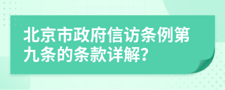 北京市政府信访条例第九条的条款详解？