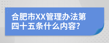 合肥市XX管理办法第四十五条什么内容?