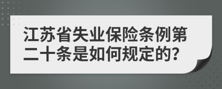 江苏省失业保险条例第二十条是如何规定的？