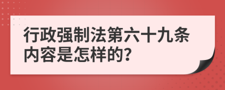 行政强制法第六十九条内容是怎样的？