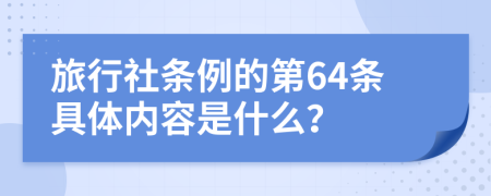 旅行社条例的第64条具体内容是什么？