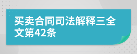 买卖合同司法解释三全文第42条