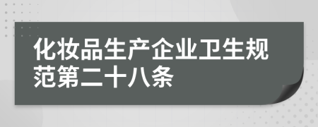 化妆品生产企业卫生规范第二十八条