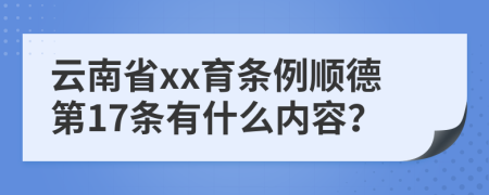 云南省xx育条例顺德第17条有什么内容？