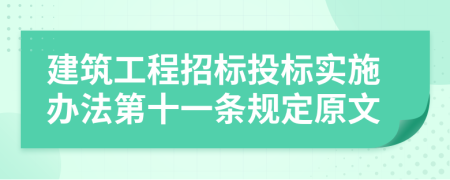 建筑工程招标投标实施办法第十一条规定原文