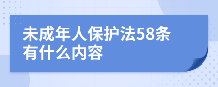 未成年人保护法58条有什么内容