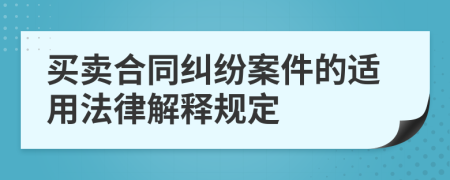 买卖合同纠纷案件的适用法律解释规定