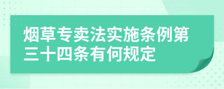 烟草专卖法实施条例第三十四条有何规定