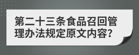 第二十三条食品召回管理办法规定原文内容？