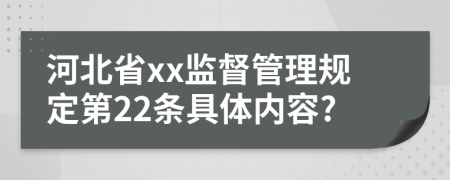 河北省xx监督管理规定第22条具体内容?