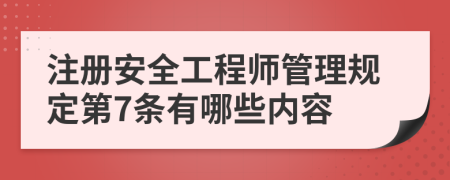 注册安全工程师管理规定第7条有哪些内容