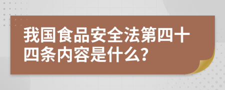 我国食品安全法第四十四条内容是什么？