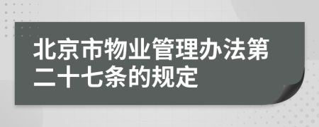 北京市物业管理办法第二十七条的规定