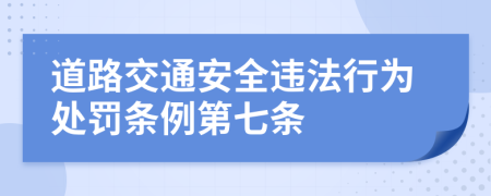 道路交通安全违法行为处罚条例第七条