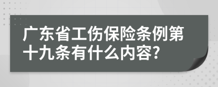 广东省工伤保险条例第十九条有什么内容?