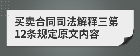 买卖合同司法解释三第12条规定原文内容