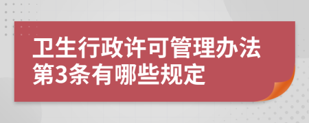 卫生行政许可管理办法第3条有哪些规定