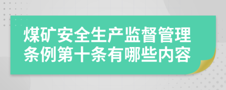 煤矿安全生产监督管理条例第十条有哪些内容