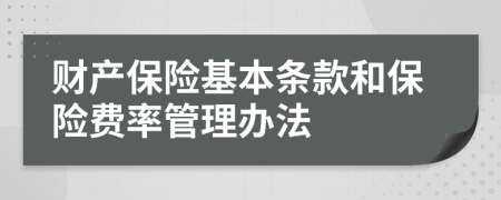 财产保险基本条款和保险费率管理办法