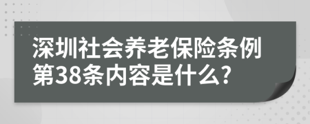 深圳社会养老保险条例第38条内容是什么?