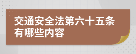 交通安全法第六十五条有哪些内容