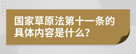 国家草原法第十一条的具体内容是什么？